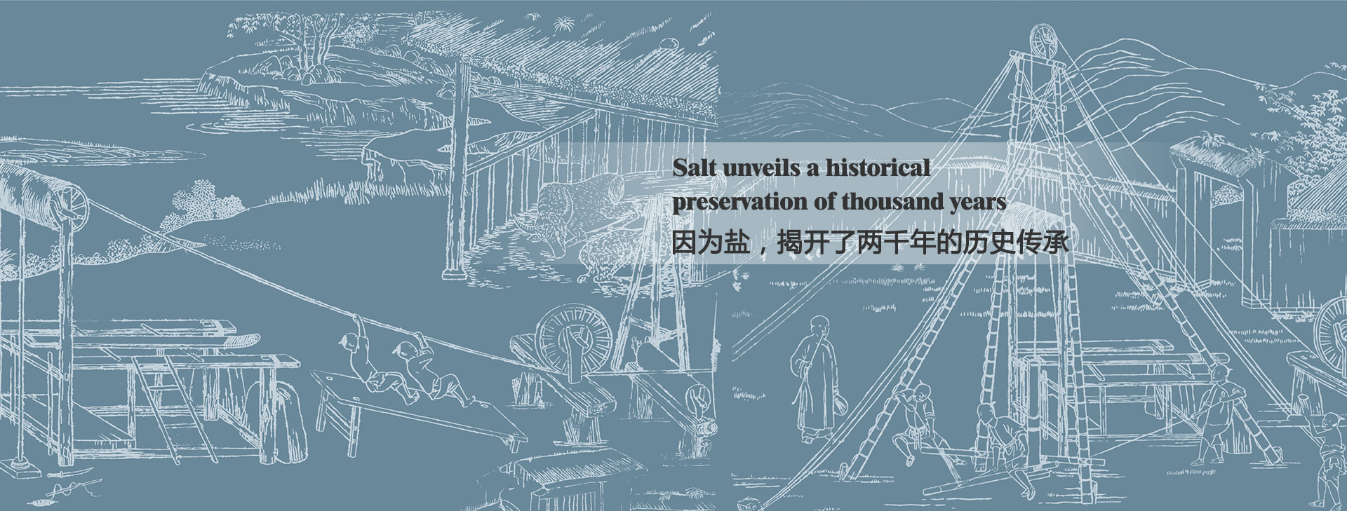 因为盐，揭开了两千年的历史传承